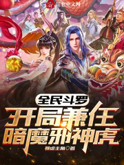 全民斗罗：开局兼任暗魔邪神虎